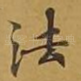 法