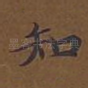 知