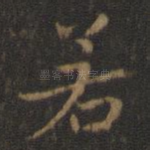 若