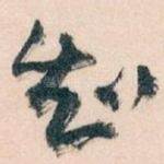 知