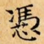憑