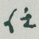 任