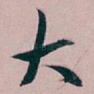 大