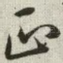 正
