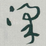 梁