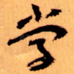 学