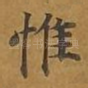 惟