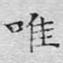 唯