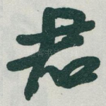 君