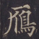 雁