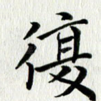复