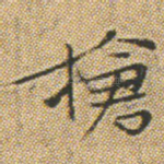 搶