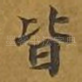 皆