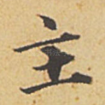 主