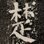 楚