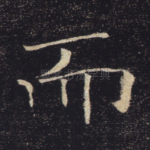 而