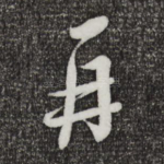 再