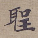 聖