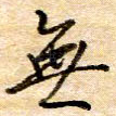无