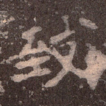 致