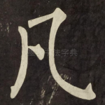 凡