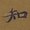 知