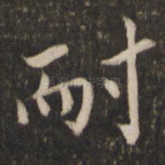 耐