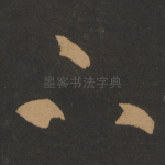 下
