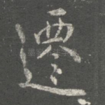 迁