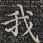 我