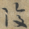 復
