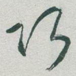 巧