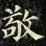敬