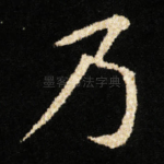 乃
