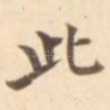 此