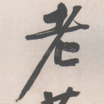 老