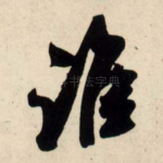 谁