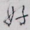 好