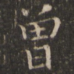 曾