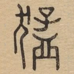 猛