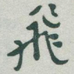 飛
