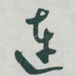 连