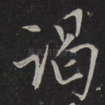 谒