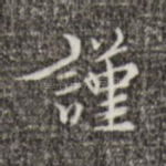 谨