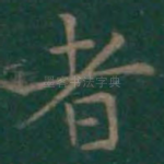 者
