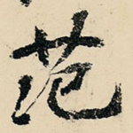 范