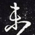 未