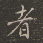 者
