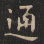 通