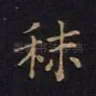 秣